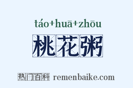 桃花粥是什么意思的图片